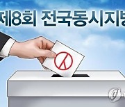 [후보등록] 충북 지방선거 후보 346명..평균 경쟁률 1.9대 1