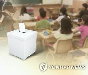 [후보등록] 대전·세종·충남 교육감 선거 평균 4.7대 1