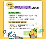 시흥시, 2022년 '시흥 크리에이터' 활동 기지개 켠다