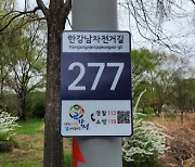 서울 강서구, 한강변 자전거길에 기초번호판 설치