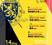 김포문화재단, '주한벨기에대사관과 함께하는 벨기에 문화의 날' 개최