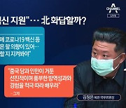 "건국 이래 대동란"..김정은에 손 내미나