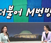 [여랑야랑]더불어 M번방? / 석렬하다 vs 재명하다 / 대통령은 쇼핑 중