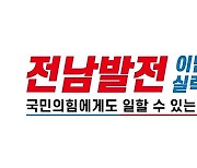 4년전 지선서 전남 후보 2명 냈던 국힘, 이번엔 20명 등록