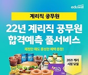 에듀윌 계리직공무원, '합격예측 풀서비스' 사전 예약 이벤트
