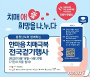 홍성군, 16일부터 한마음 치매극복 전국걷기행사 개최