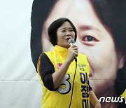 '대한민국 첫 여성 광역단체장의 꿈' 이정미, 지지 호소
