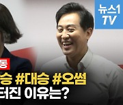 [영상] '4선 시장' 도전 오세훈에 與 지도부 "작년만큼만 해도 좋아..지방 권력 되찾아야"