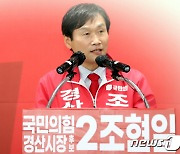 선거사무소 개소 조현일 경산시장 후보 "시민 그늘되는 시장 되겠다"