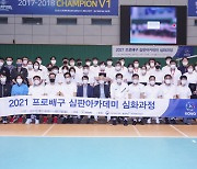 KOVO, 2022 프로배구 심판아카데미 심화과정 개최