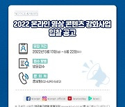 KOVO, 2022 온라인 영상 콘텐츠 강화사업 입찰 공고