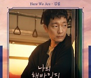 김필, '나의 해방일지' OST 참여..손석구♥김지원 서정적 감성 노래