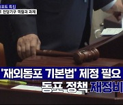 재외동포 전담기구 역할과 선결과제는?