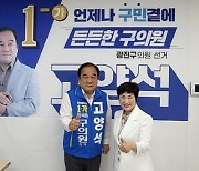 고양석 광진구의원 후보 사무소 개소식 성황리 마쳐