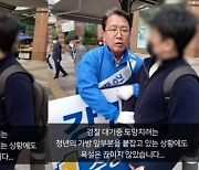 "민주당 개XX" 선거 운동 중인 후보에 욕설한 대구 청년