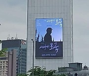 조선일보 사옥에 영화 '그대가 조국' 광고 걸렸다..조국도 공유