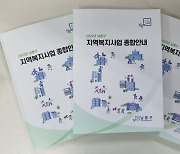 인천 남동구, 지역 복지사업 종합안내 책자 발간