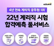 에듀윌, 22년 우정 9급 계리직공무원 필기시험 합격예측 풀서비스 운영