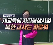 재교육에 자질향상시험 북한 교사는 괴로워