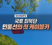 국토 최북단 민통선의 첫 케이블카