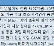 [주간 추천주] 실적 개선株 '주목'..CJ제일제당·KT·에코프로비엠 등 러브콜