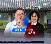 [서수현 선거캐스터] 제주시 애월읍 을 강봉직-박은경