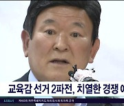 교육감 선거 2파전, 치열한 경쟁 예고