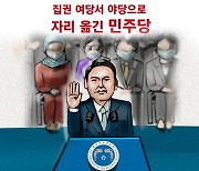 [그림사설] 시험대 오른 168석의 거대 야당 민주당