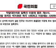 국민의힘 강원도당 "이광재 후보 개소식, 막말로 얼룩져"