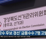 '영덕군수 후보 경선' 금품수수 7명 고발