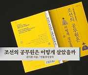 [주말& 책] 지금과 같은 듯 다른 듯..조선시대 공무원의 일과 삶