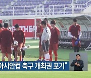 "중국, 2023년 아시안컵 축구 개최권 포기"