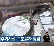전라북도, 재난 대비 임시주거시설·구호물자 점검