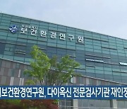 부산시보건환경연구원, 다이옥신 전문검사기관 재인정
