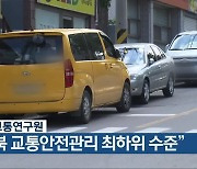 한국교통연구원, "충북 교통안전관리 최하위 수준"