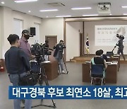 대구·경북 후보 최연소 18살, 최고령 76살