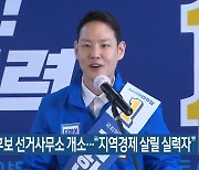 김한규 후보 선거사무소 개소.."지역경제 살릴 실력자"