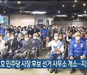 송철호 민주당 시장 후보 선거 사무소 개소..지도부 참석