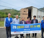 휴먼앤휴먼 금천, 강원 산불피해 이재민 가전·가구 지원
