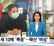 북한, 하루 새 코로나 확진자 10배 '폭증'..김정은 "건국 이래 대동란"