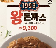 한솥도시락, 맛도 왕! 구성도 왕! .. 5월 한정 신메뉴 '1993 왕돈까스' 출시