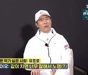 '라베 66타' 임창정 "편먹기 싫은 사람? 유현주 프로" 이유는.. ('편먹고 공치리3')