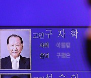 구자학 아워홈 회장 15일 영결식..구자열 무협회장 추도사