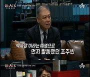 '블랙' 권일용 "감사 인사한 조주빈, 사과할 이유 없다 생각한 것"