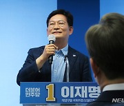 이재명 지지발언 하는 송영길 서울시장 후보