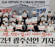 "5·18정신 이어 촛불개혁 완수" 전국 시민사회 광주선언