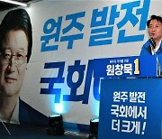 "원창묵을 국회로" 지지 호소하는 이광재 도지사 후보