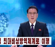 북한 국가방역사업 최대비상방역체계 이행