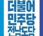 민주당 전남도당, 탈당 노관규에 "불공정 공천 주장 즉각 중단하라"