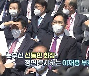 [영상] 尹대통령 취임식 참석한 재계 총수들 이모저모